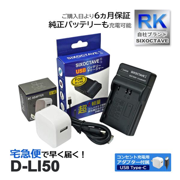 【互換品】 D-LI50 NP-400 SLB-1674 BP-21 BP-400 ペンタックス シグマ 互換 USB 充電器 【コンセント充電用 ACアダプター付き】 2点セット