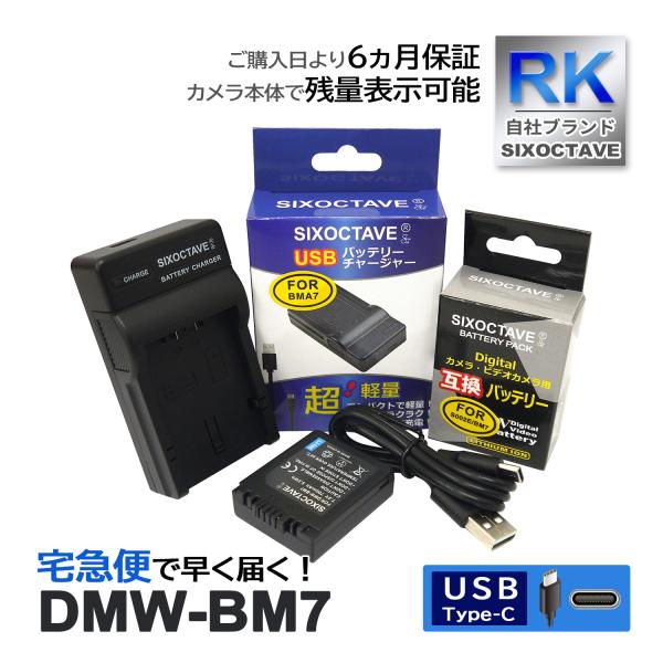 【互換品】 DMW-BM7 パナソニック ルミックス 互換 バッテリー 1個と 互換 USB充電器 の2点セット 純正品対応 DMC-FZ1DMC-FZ10 DMC-FZ15 DMC-FZ2 DMC-FZ20