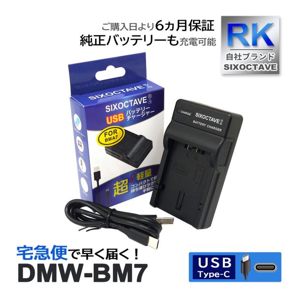 【互換品】 DMW-BM7 パナソニック ルミックス 互換 USB 充電器 1個 DMC-FZ1 DMC-FZ10 DMC-FZ15 DMC-FZ2 DMC-FZ20 DMC-FZ3 DMC-FZ4 DMC-FZ5