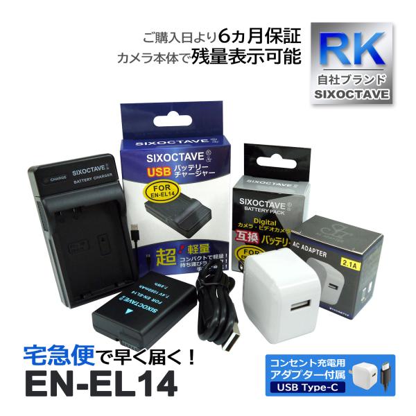 【互換品】 EN-EL14 EN-EL14a EN-EL14e ニコン 互換 バッテリー 1個と 互換 USB充電器 【コンセント充電用 ACアダプター付き】 3点セット 純正品対応