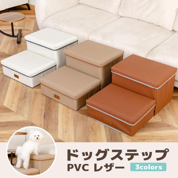 上り下りが大変な小型犬やシニア犬を優しくサポート ドッグステップ 収納付き 2段タイプ【サイズ】組立時：幅41cm×奥行50cm×高さ21cm折り畳み：約幅41cm×奥行26cm×高さ8cm【重量】約2Kg 【耐荷重】約20kg 【素材】ポ...
