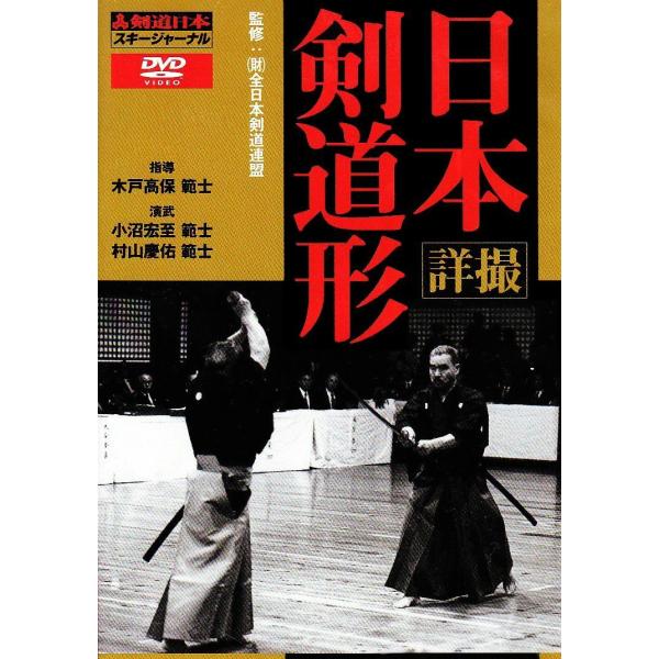 詳撮 日本剣道形 (DVD) (剣道日本) DVD-ROM 剣道 けんどう