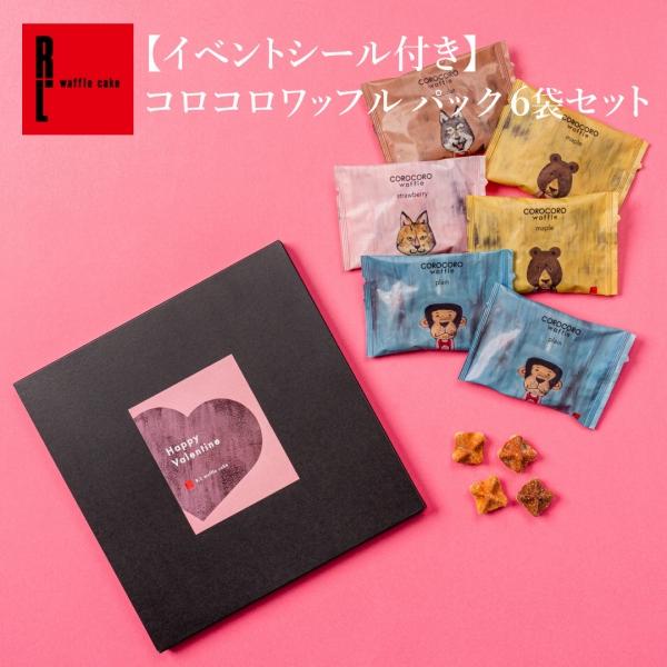 [Release date: January 6, 2026]R.Lの人気焼き菓子、ワッフルの形をした可愛いクッキー「コロコロワッフル」の定番４種類のお味を一度に食べ比べ出来るおトクなセットが季節に合わせたイベントシール付きで新登場♪お届け...
