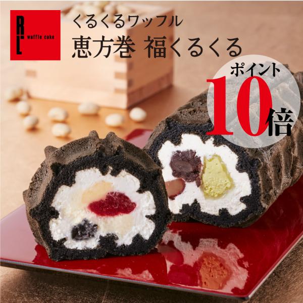 くるくるワッフル恵方巻 福くるくる 2枚目