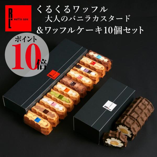 二口サイズのワッフルケーキ10種と、切り分けに便利なロールケーキタイプのワッフル食べ比べセット！ボリュームたっぷりで各種お祝いやティータイムにぴったり♪●内容量：【くるくるワッフル(大人のバニラカスタードロール)】1本(1本の長さ：約17....