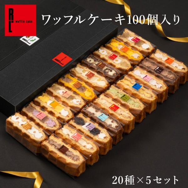 差し入れ お菓子 大量 おしゃれ 産休 職場 ギフト 夏スイーツ 詰め合わせ ワッフル ケーキ 100個 まとめ買い 季節限定入り種類 ５セット 0 W0100 ワッフル ケーキの店 R L 通販 Yahoo ショッピング