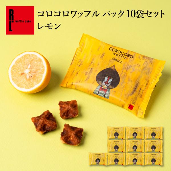 お中元 ギフト 2026 スイーツ 御中元 プレゼント  退職 お菓子 お礼の品 誕生日 ポイント利用 超PayPay祭 コロコロワッフルパック10袋セットレモン