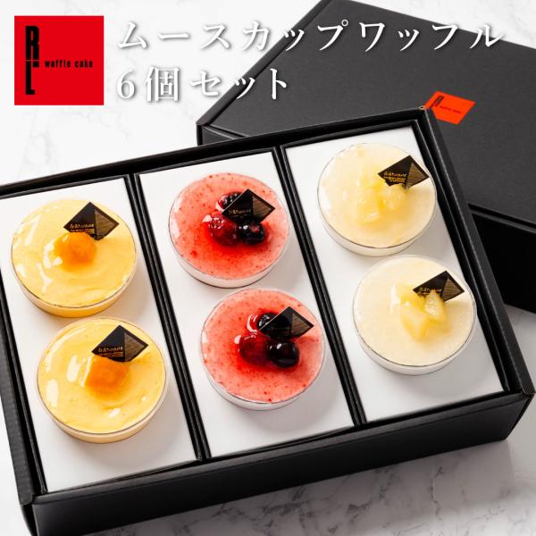 お中元 ギフト 2026 スイーツ 御中元 プレゼント  退職 お菓子 お礼の品 誕生日 ポイント利用 超PayPay祭 ムースカップワッフル6個