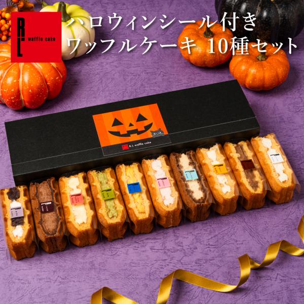 ハロウィン 2026 ケーキ スイーツ プレゼント 退職 お菓子 お礼の品 誕生日 ポイント利用 爆買 ワッフルケーキ10個
