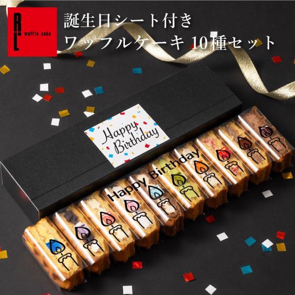 ★メディアでも紹介★１日４万個完売！ふんわりと焼き上げるこだわりのワッフル生地にカスタードや旬のフルーツ、クリームをサンドしました。●内容量：10個（10種×各1個）（1個サイズ：約80mm×35mm×25mm）(プレーン,抹茶,ストロベリ...