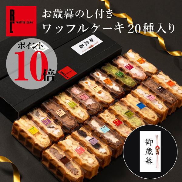 [Release date: November 28, 2025]★メディアでも紹介★季節限定のお味10種類と、定番のお味10種類のワッフルケーキを楽しめる人気商品！●内容量：20個（20種より各1個）（1個サイズ：約80mm×35mm×2...