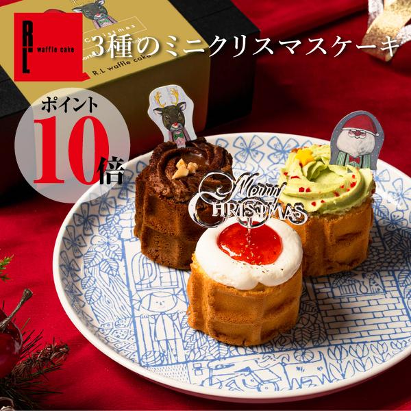 クリスマス限定食べ切りサイズのケーキ3種セット。分け合う楽しみも、独り占めのご褒美も、どちらも叶うサイズ感。3種それぞれオーナメント付きでテーブルが一気にクリスマスの装いに♪●内容量：◎ミニケーキ…３個(ピスタチオリース、ショートケーキ、シ...