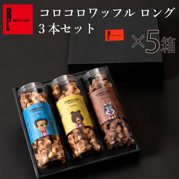 お中元 ギフト 焼き菓子 詰め合わせ 内祝い お菓子 スイーツ おしゃれ 送料無料 コロコロ ワッフル 3本セット 5箱 Gift Coro3n 5 ワッフル ケーキの店 R L 通販 Yahoo ショッピング