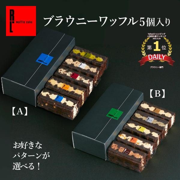 濃厚なチョコレートブラウニー生地を、ワッフルの形に焼き上げたひと味違うワッフル。1個あたり約65gのボリューム感！プレーンのみ、生地にナッツを練り込み焼き上げていますので食感もお楽しみいただけます♪日持ちが気になる方も冷凍便対応でおすすめ♪...