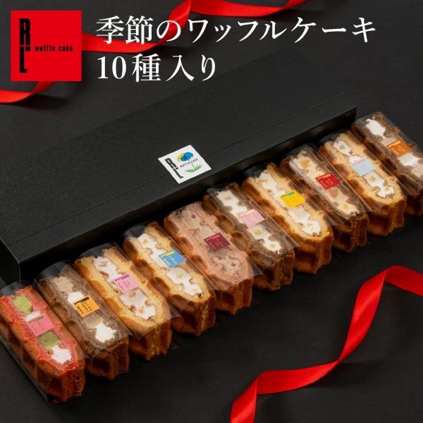 季節のお味が楽しめる♪期間限定ワッフルケーキ10個セット！ちょっとした手土産や内祝い、各種ギフトにおすすめ！●内容量：10個（10種より各1個）（1個サイズ：約80mm×35mm×25mm）●温度帯：原則冷凍消費期限：出荷日＋7日 ※解凍後...