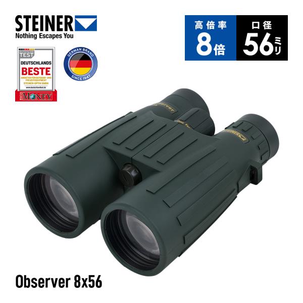 シュタイナー Steiner 双眼鏡 Observer 8x56 高倍率 8倍 56mm口径