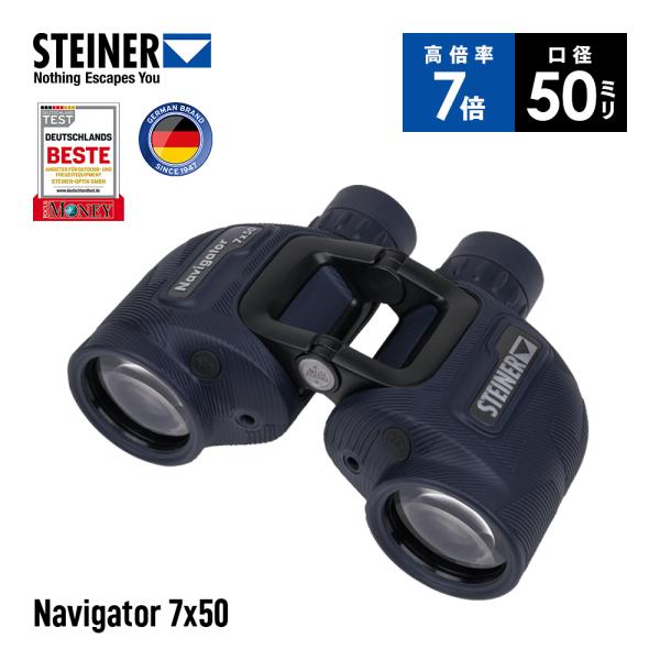 シュタイナー Steiner 双眼鏡 Navigator 7x50 オープンブリッジ