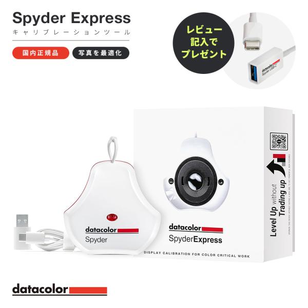 Datacolor Spyder Express SP2024EXP モニターキャリブレーション