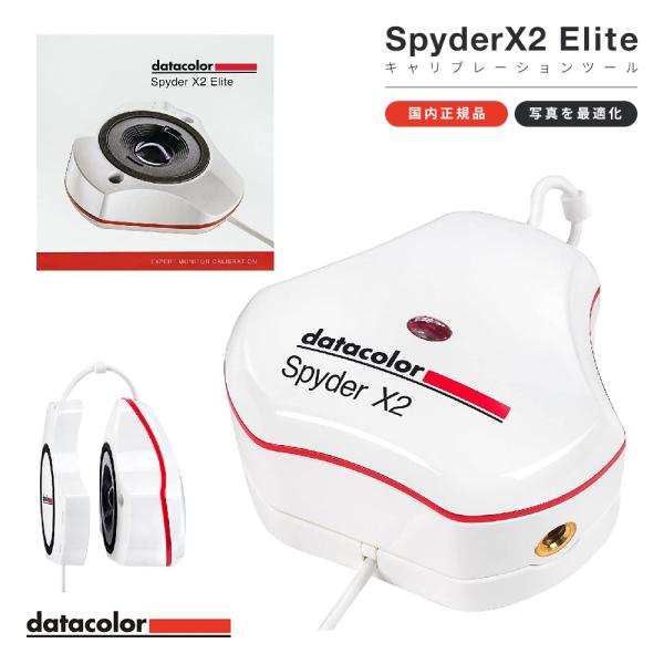 Datacolor Spyder X2 Elite キャリブレーションツール SXE200 データ