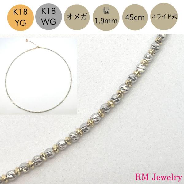 オメガ ネックレス K18 YG WG 幅1.9mm 45cm ミラーカットボール 18金