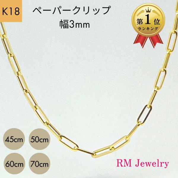 18金 ペーパークリップ ネックレス チェーン 幅3mm 45cm 50cm 18金 ペーパークリップ ネックレス チェーン 幅3mm 45cm 50cm