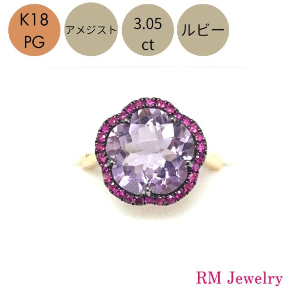リング 18金 ピンクゴールド アメジスト 3.05ct ルビー 花 フラワー 