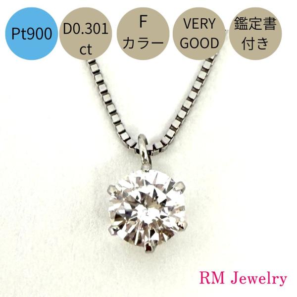 ネックレス プラチナ ダイヤモンド 0.301ct Fカラー SI-2 VERY GOOD 