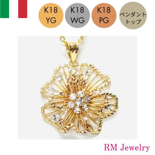 ペンダントトップ K18 YG PG WG フラワー 花 18金 イタリア製