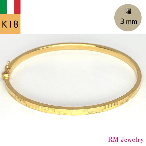 イタリア製18Kバングル 18金 バングル イタリア製 幅3mm 16cm K18 YG 中空 ブレスレット