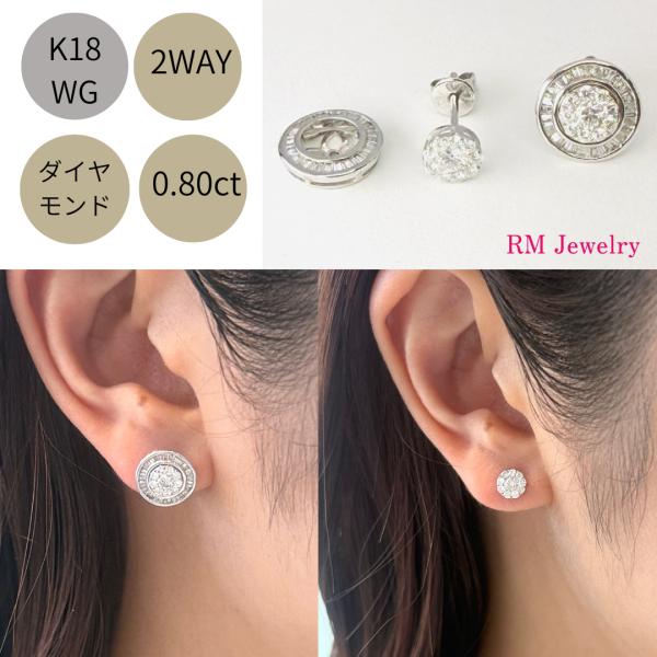 ピアス 18金 ホワイトゴールド ダイヤモンド 0.80ct 2WAY スタッド K18