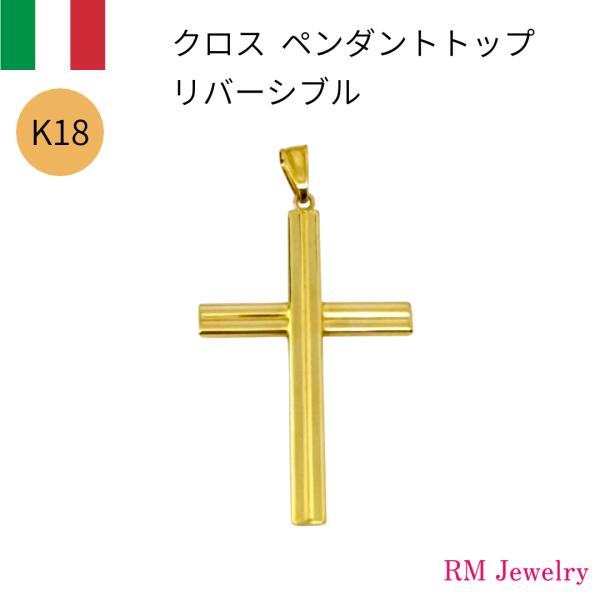 ペンダントトップ 18金 クロス 十字架 K18 YG イタリア製 ネックレス