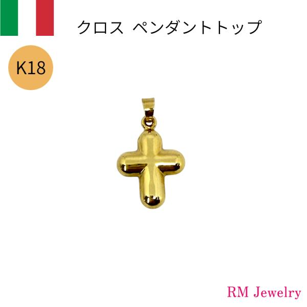 ペンダントトップ 18金 クロス 十字架 イタリア製 K18 YG ネックレス