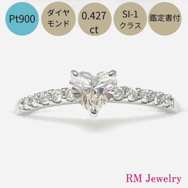 リング プラチナ ダイヤモンド 0.427ct 鑑定書付 SI-1クラス