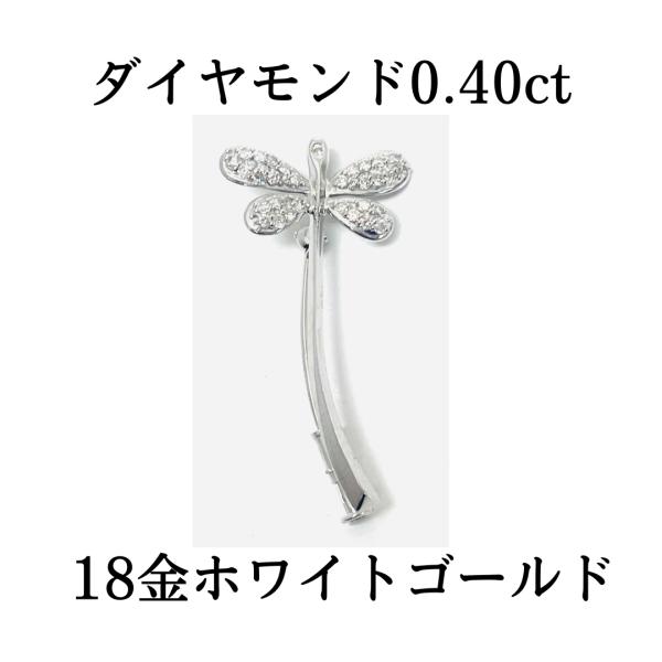 ダイヤモンド 0.40ct 18金 ホワイトゴールド トンボ ブローチ