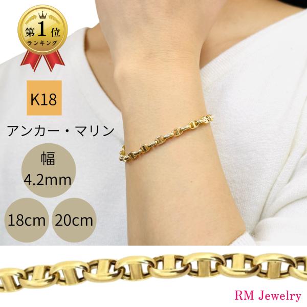 18金 アンカー マリン チェーン ブレスレット 幅4.2mm 18cm 20cm