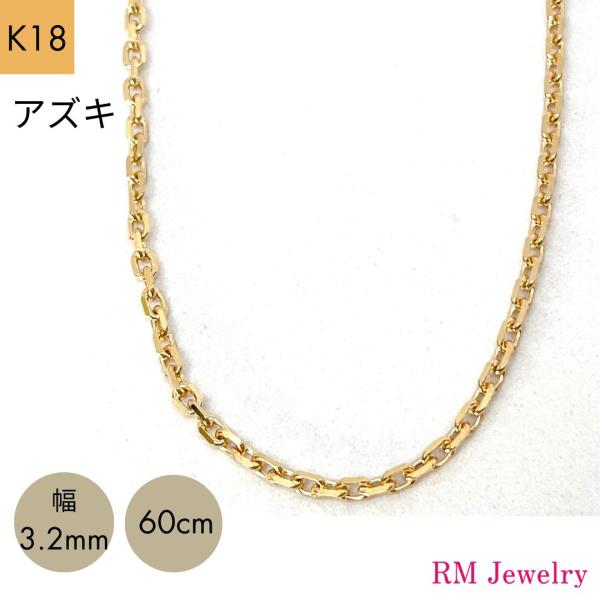 【新品未使用】K18 ネックレス 60cm 地金チェーン、アメジスト 13g 18金 アズキ チェーン ネックレス 幅3.2mm 60cm K18 YG RMジュエリー