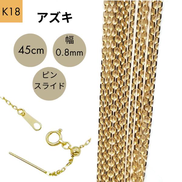 18金 アズキ チェーン ネックレス ピンスライド 45cm 幅0.8mm 18金 アズキ チェーン ネックレス ピンスライド 45cm 幅0.8mm