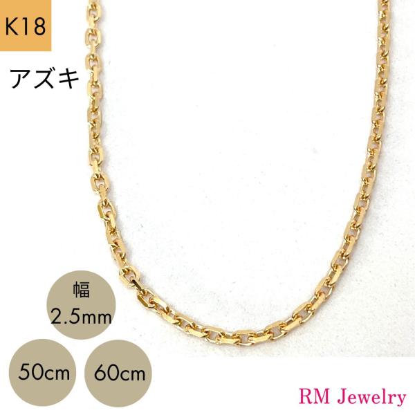 18金 アズキ チェーン ネックレス 幅2.5mm 50cm 60cm K18 YG 18金 アズキ チェーン ネックレス 幅2.5mm 50cm 60cm K18 YG