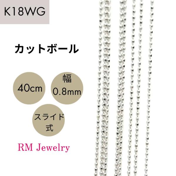 K18WG カットボール チェーンネックレス 40cm 18金 ホワイトゴールド 18金 ホワイトゴールド カットボール チェーン ネックレス 40cm 幅0.8