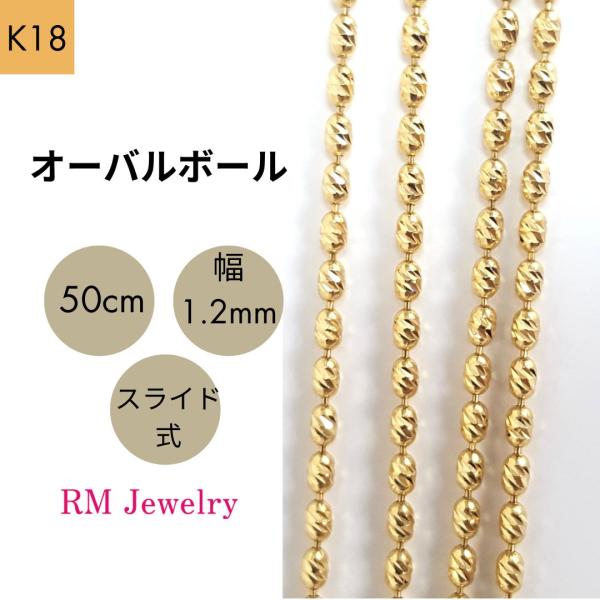 18金 オーバルボール チェーン ネックレス 50cm 幅1.2mm K18 YG 18金 オーバルボール チェーン ネックレス 50cm 幅1.2mm K18 YG
