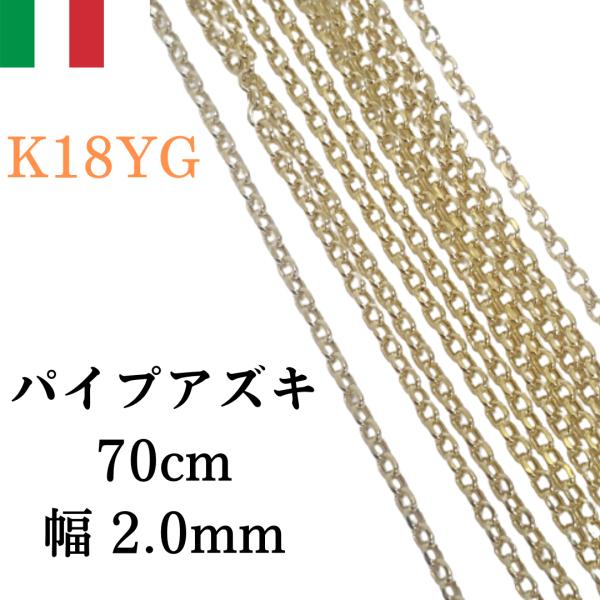 18金 イエローゴールド パイプ アズキ ホロー 中空 70cm 幅2.0mm 約