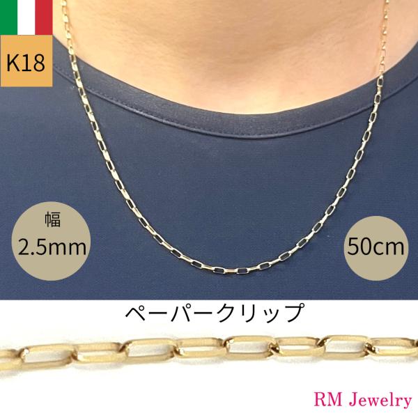 18金 ペーパークリップ チェーン ネックレス 幅2.5mm 50cm K18
