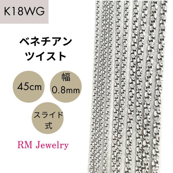 18金 ホワイトゴールド ベネチアンツイスト チェーン ネックレス