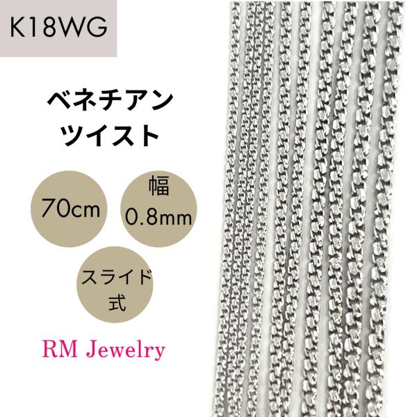 18金 ホワイトゴールド ベネチアンツイスト チェーン ネックレス 18金 ホワイトゴールド ベネチアンツイスト チェーン ネックレス