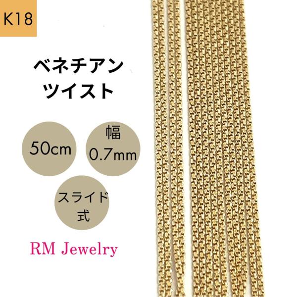 K18 ツイストチェーンネックレス 約42cm 18金 ベネチアンツイスト チェーン ネックレス 50cm 幅0.7mm K18