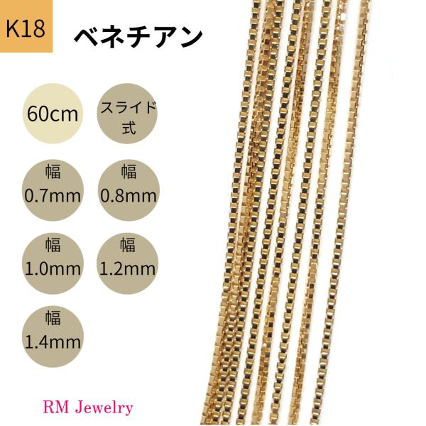 18金 ベネチアン チェーン ネックレス 60cm 幅0.7mm 0.8mm 1.0mm 1.2mm