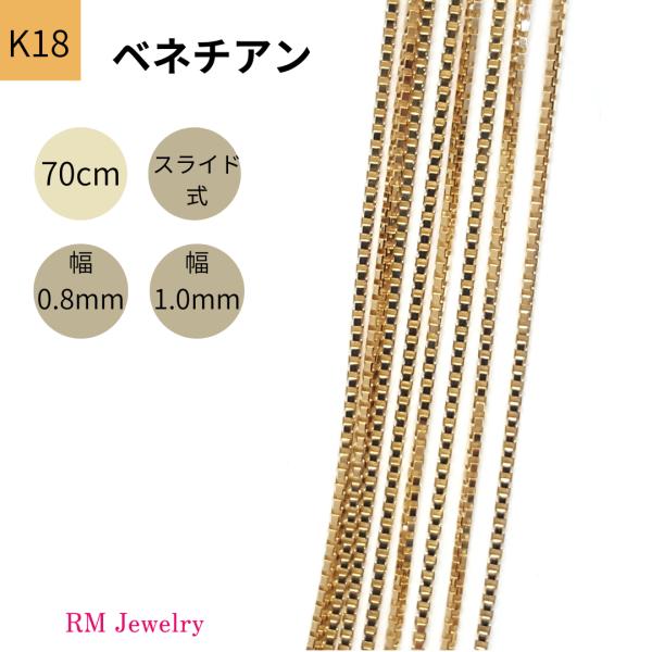 18金 ベネチアン チェーン ネックレス 70cm 幅0.8mm 1.0mm K18 YG