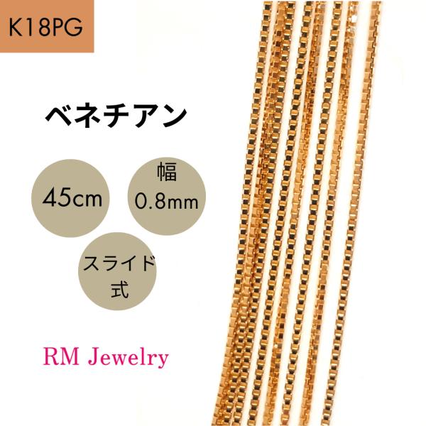 18金 ピンクゴールド ベネチアン チェーン ネックレス 45cm 幅0.8mm