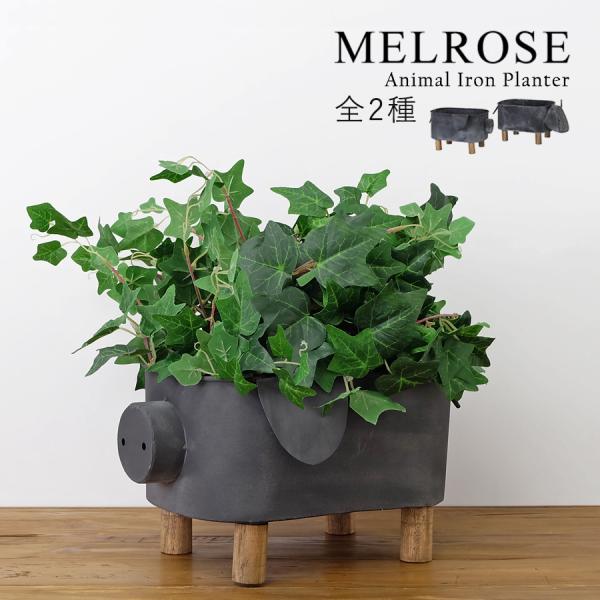 美品■インダストリアル■オールステンレス■プランターボックス■鉢■観葉植物■ MELROSE】Animal Iron Planter / 全2種 78315 プランターボックス