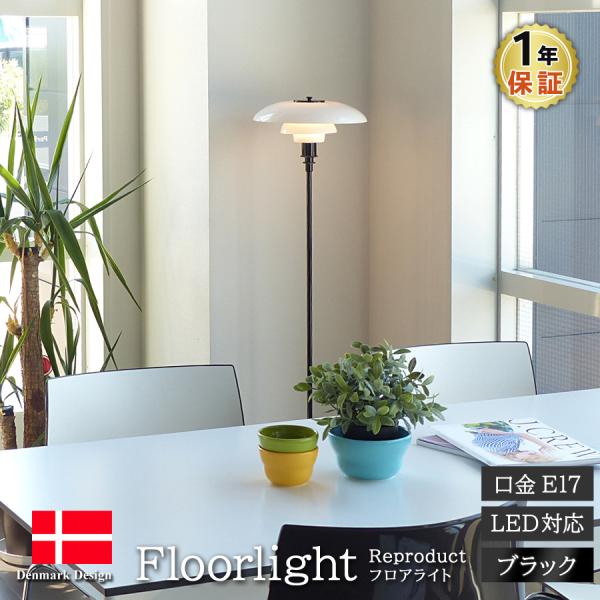 ブラック フロアスタンド ランプ PH3 フロアライト ブラック ポール・ヘニングセン LED電球対応